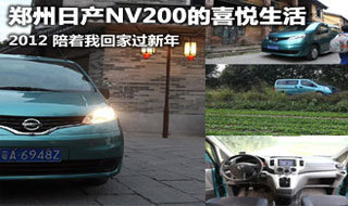 陪我回家过年 郑州日产NV200的喜悦生活