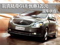 南京別克陸尊GL8 現車優惠1萬元