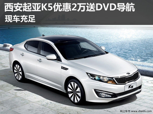 西安,起亚,K5,优惠,送导航