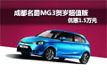 成都名爵MG3賀歲超值版優惠1.5萬元