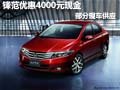 本田鋒范全系優(yōu)惠4000元 部分現(xiàn)車供應(yīng)