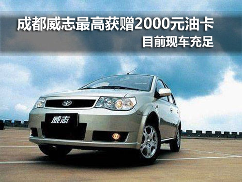 成都启新天津一汽威志