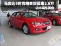 購馬自達(dá)6時(shí)尚精英型可優(yōu)惠現(xiàn)金2.6萬元