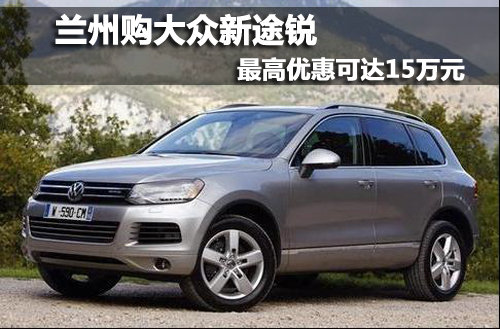 兰州购大众新途锐  最高优惠可达15万元