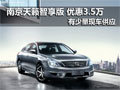 東風(fēng)日產(chǎn)天籟智享版 南京最高優(yōu)惠3.5萬