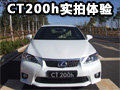 混動(dòng)來襲 雷克薩斯CT200H實(shí)拍體驗(yàn)