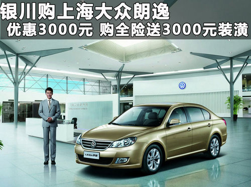 银川宁夏金富源上海大众4S店朗逸
