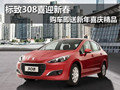 标致308喜迎新春 购车即送新年喜庆精品