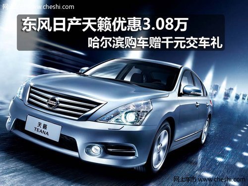 哈尔滨融展兴邦专营店东风日产天籁