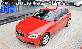 全新宝马1系118i 青岛中达燕宝到店实拍