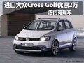 进口大众Cross Golf优惠2万 店内有现车
