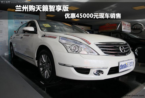 兰州购天籁智享版 优惠45000元现车销售