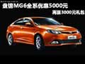 盘锦MG6全系优惠5000元 再送3000元礼包