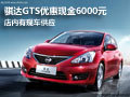 騏達GTS優(yōu)惠6000元現(xiàn)金 店內(nèi)有現(xiàn)車供應(yīng)