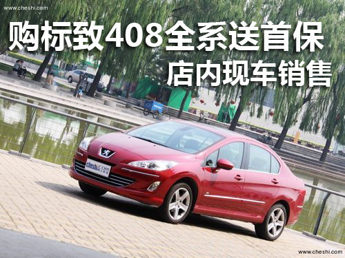 购标致408全系送首保 店内现车销售
