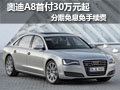 奧迪A8首付30萬(wàn)元起 分期免息免手續(xù)費(fèi)