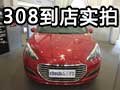 2012款东风标致308 网上车市零距离接触