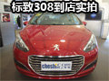 东风标致308 网上车市零距离接触