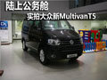 陆上公务舱 实拍进口大众Multivan T5