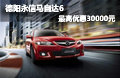 德陽永信 馬自達(dá)6新春最高優(yōu)惠30000元