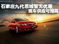 石家莊九代思域暫無優(yōu)惠現(xiàn)車供應(yīng)可抽獎(jiǎng)