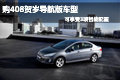 购标致408贺岁版 即可享受3项智能配置
