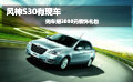 東風風神S30 購車贈送3000元裝飾禮包
