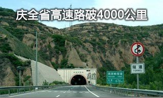 交通运输厅庆全省高速公路建4000公里