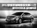 2012新君越尊雅版优惠2.1万 送5千礼包
