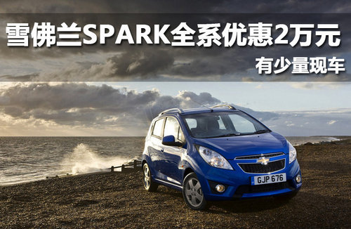 重庆美冠斯帕克享20000元矩惠 有现车