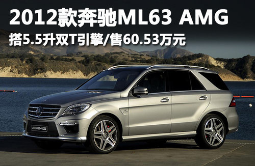新奔驰ML63 AMG售60.53万 搭5.5升双T引擎