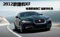 2012款捷豹XF绵阳标准预订 送豪华礼包