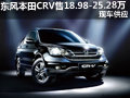 東風本田CRV售18.98-25.28萬 現(xiàn)車供應
