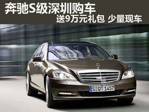 奔馳S級(jí)深圳購(gòu)車送9萬(wàn)元禮包 少量現(xiàn)車