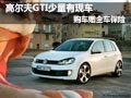 高尔夫GTI少量现车 现购车赠送全车保险