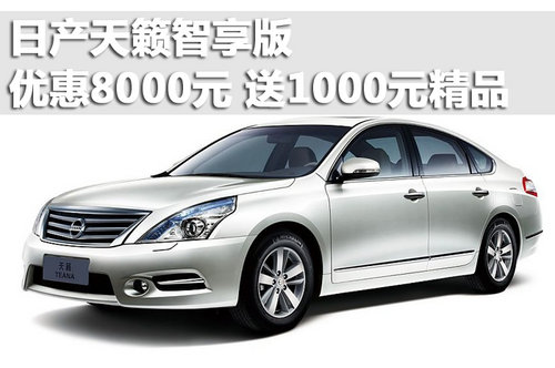 徐州东辰日产天籁