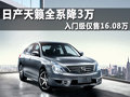 日產(chǎn)天籟全系降3萬 入門級僅售16.08萬