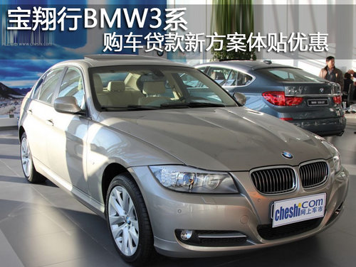 石家庄宝翔行4S店BMW3系 
