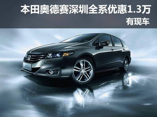 本田奥德赛深圳全系优惠1.3万元 有现车