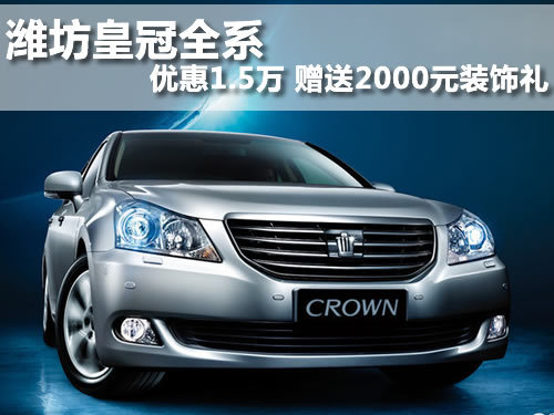 潍坊 皇冠  一汽丰田