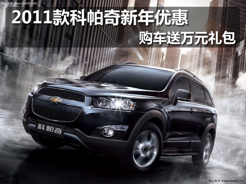 佛山迅锐雪佛兰科帕奇