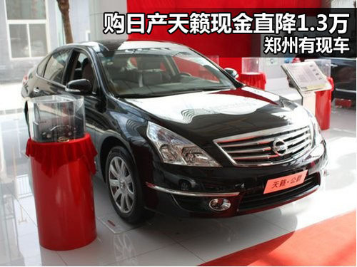 东风日产郑州中原专营店 天籁