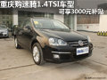 重慶購速騰1.4TSI車型 可享3000元補貼