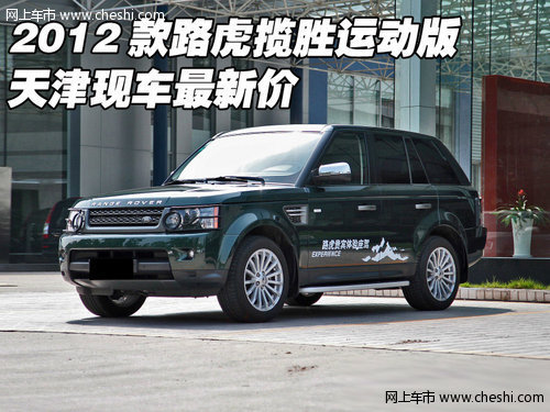 2012款路虎揽胜运动版
