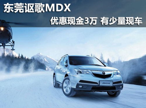 东莞讴歌MDX优惠现金3万 有少量现车