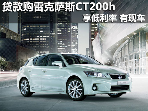 贷款购雷克萨斯CT200h享低利率 有现车