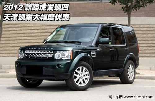 2012款路虎发现四