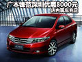 廣本鋒范深圳優(yōu)惠8000元 店內(nèi)現(xiàn)車充足