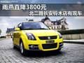 雨燕直降3800元 北二路長安鈴木店有現車