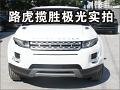 路虎攬勝極光 三門版 新車到店實拍解析